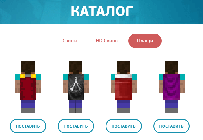 Каталог плащей в профиле TLauncher